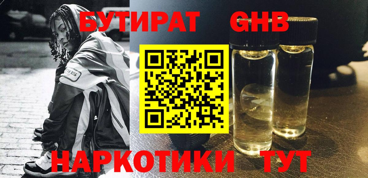 БУТИРАТ GHB Елизово